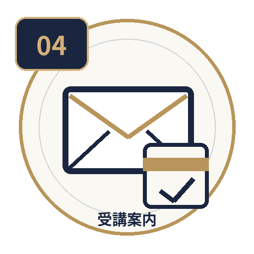 受講案内を確認するアイコン